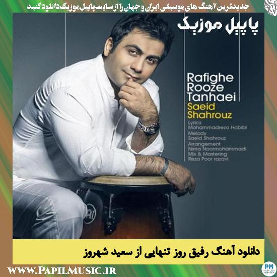 Saeid Shahrouz Rafighe Rouze Tanhaei دانلود آهنگ رفیق روز تنهایی از سعید شهروز